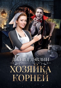 Хозяйка корней - Ива Лебедева