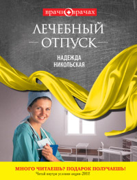 Лечебный отпуск - Надежда Никольская
