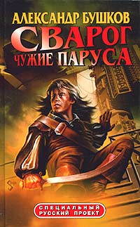 Сварог. Чужие паруса - Александр Бушков