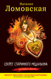 Секрет старинного медальона - Наталия Ломовская