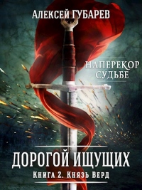 Князь Верд. Книга 2 - Алексей Губарев
