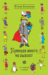 Принцев много не бывает - Юлия Климова