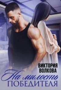 На милость победителя - Виктория Волкова