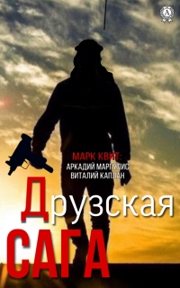 Друзская сага - Виталий Каплан