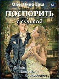 Поспорить с судьбой - Ника Ёрш
