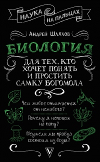 Биология для тех, кто хочет понять и простить самку богомола - Андрей Шляхов
