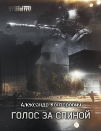 Голос за спиной - Александр Конторович