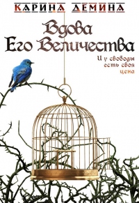 Вдова Его Величества - Екатерина Лесина