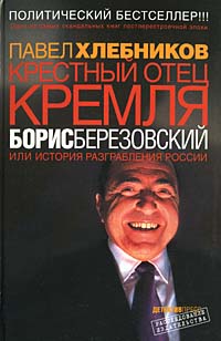 Крестный отец Кремля Борис Березовский, или История разграбления России - Павел Хлебников
