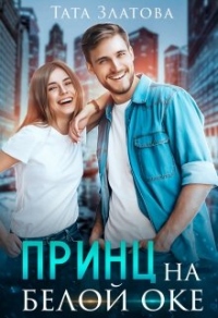 Принц на белой «оке» - Тата Златова