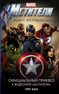 Мстители. Ключ истребления - Грегори Киз