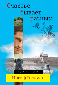 Счастье бывает разным - Иосиф Гольман
