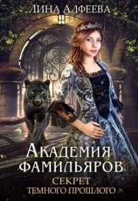Секрет темного прошлого - Лина Алфеева