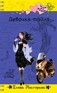 Девочка-тайна - Елена Нестерина