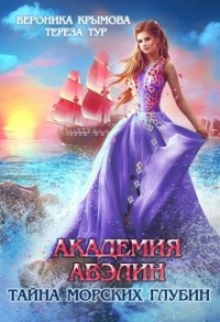 Академия Авэлин. Тайна морских глубин. Книга 2 - Вероника Крымова