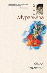 Холод черемухи - Ирина Муравьева