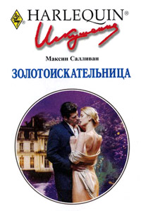 Золотоискательница - Максин Салливан
