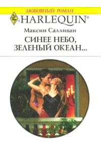 Синее небо, зеленый океан... - Максин Салливан