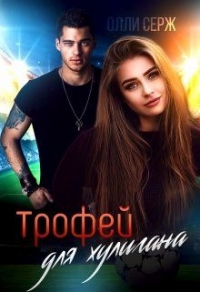 Трофей для хулигана - Олли Серж