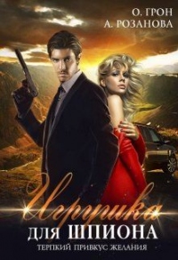 Игрушка для шпиона - Алина Розанова