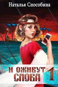И оживут слова. Часть I - Наталья Способина