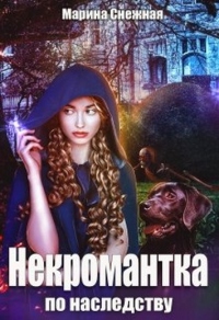 Некромантка по наследству - Марина Снежная