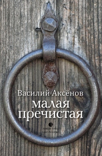 Малая Пречистая - Василий Аксёнов