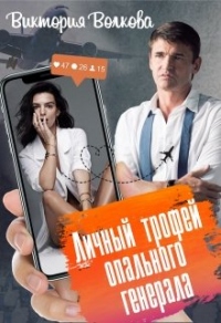 Личный трофей опального генерала. Книга 1 - Виктория Волкова