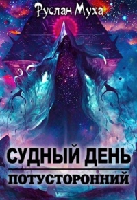 Судный день - Руслан Муха