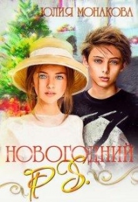 Новогодний P.S. - Юлия Монакова