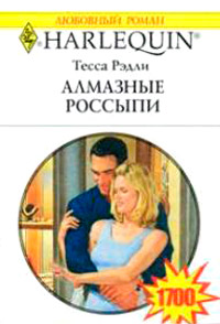 Алмазные россыпи - Тесса Рэдли