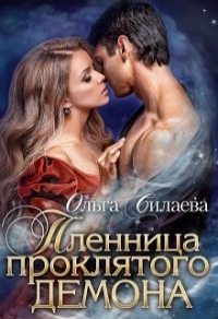 Пленница проклятого демона - Ольга Силаева
