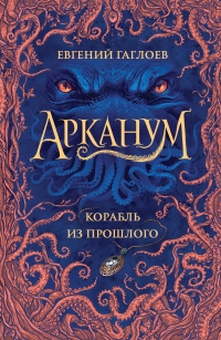 Корабль из прошлого - Евгений Гаглоев