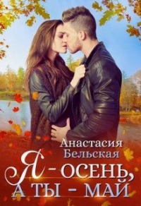 Я - осень, а ты май - Анастасия Бельская