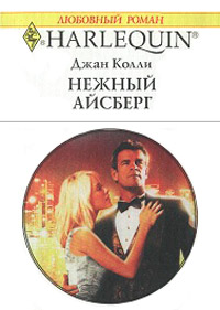 Нежный айсберг - Джан Колли