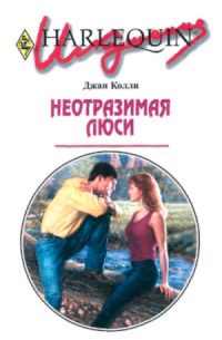 Неотразимая Люси - Джан Колли