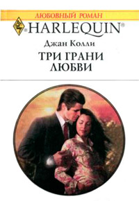 Три грани любви - Джан Колли