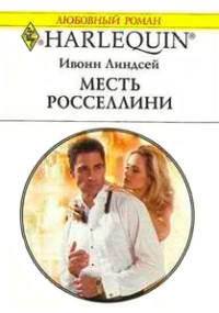 Месть Росселлини - Ивонн Линдсей