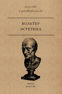 Эстетика - Вольтер