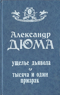 Ущелье дьявола - Александр Дюма