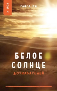 Белое солнце дознавателей - Тайга Ри