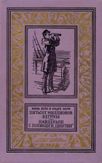 Пятьсот миллионов бегумы. Найдёныш с погибшей «Цинтии» - Андре Лори