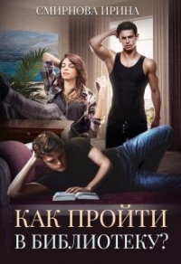 Как пройти в библиотеку? - Ирина Смирнова