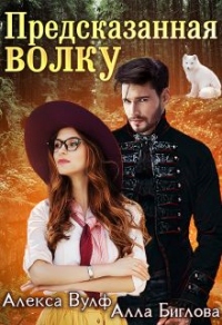 Предсказанная волку - Алла Биглова