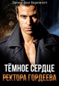 Тёмное сердце ректора Гордеева - Лючия фон Беренготт