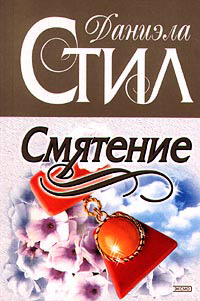 Смятение - Даниэла Стил