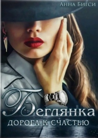 Беглянка. Дорога к счастью - Анна Бигси