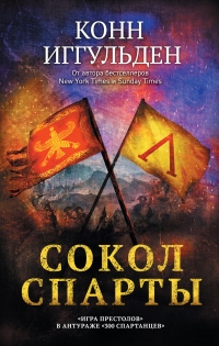 Сокол Спарты - Конн Иггульден