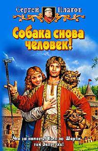 Собака снова человек! - Сергей Платов