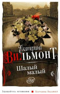 Шалый малый - Екатерина Вильмонт